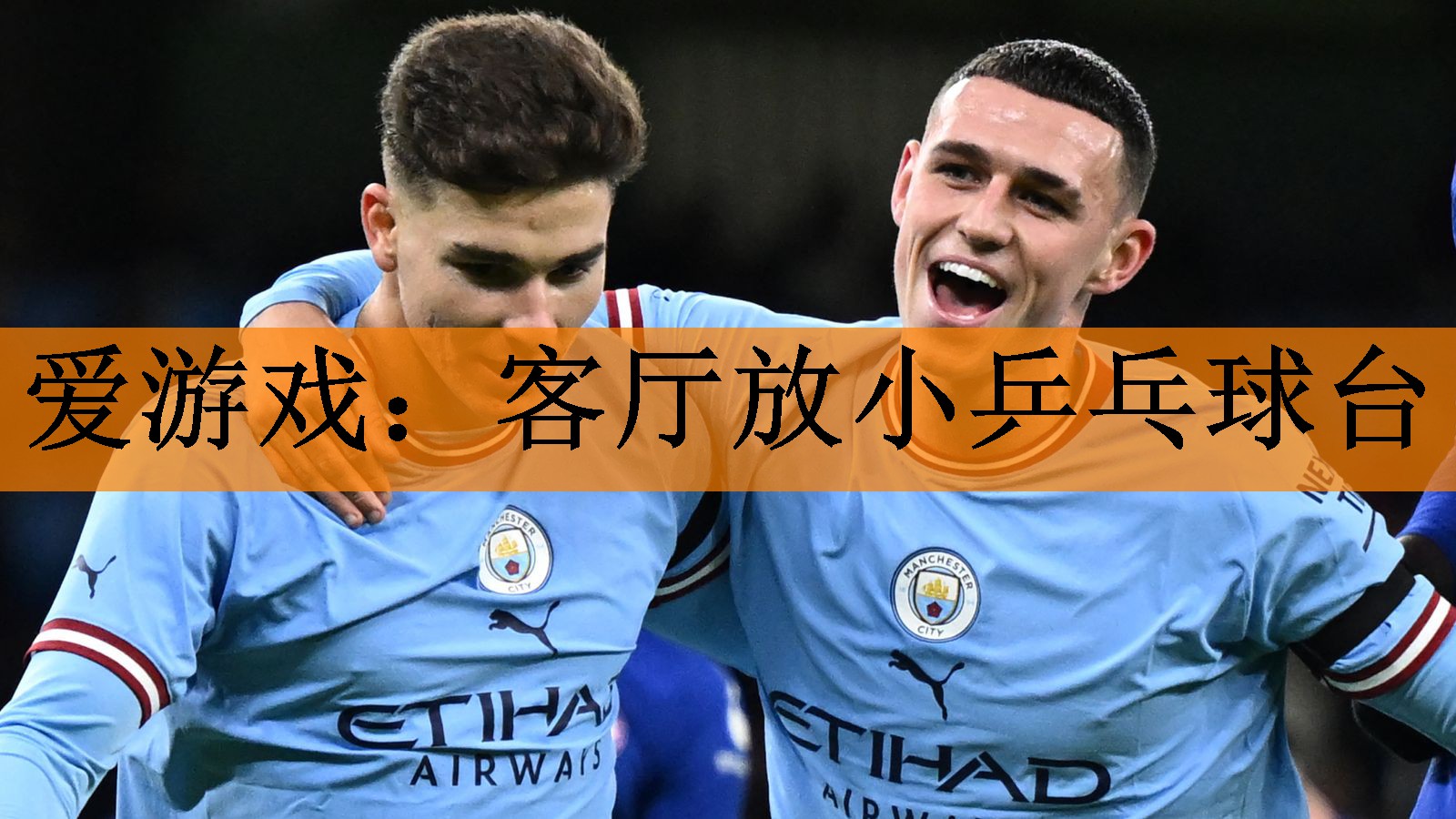 爱游戏：客厅放小乒乓球台