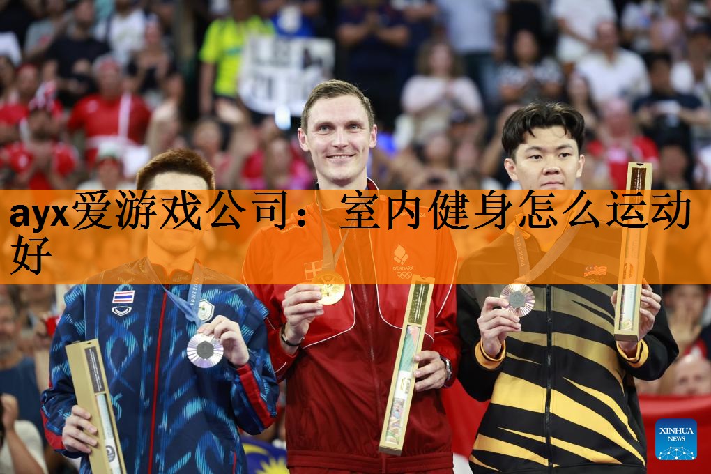 <strong>ayx爱游戏公司：室内健身怎么运动好</strong>