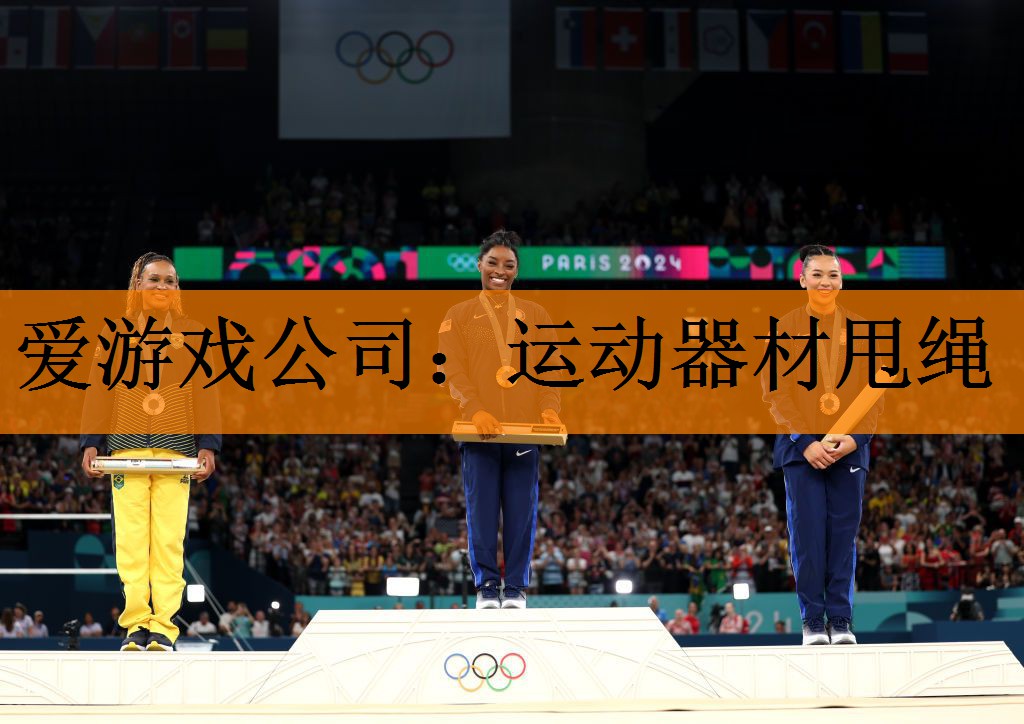 <strong>爱游戏公司：运动器材甩绳</strong>