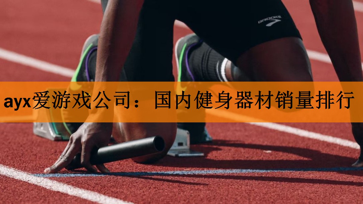 <strong>ayx爱游戏公司：国内健身器材销量排行</strong>