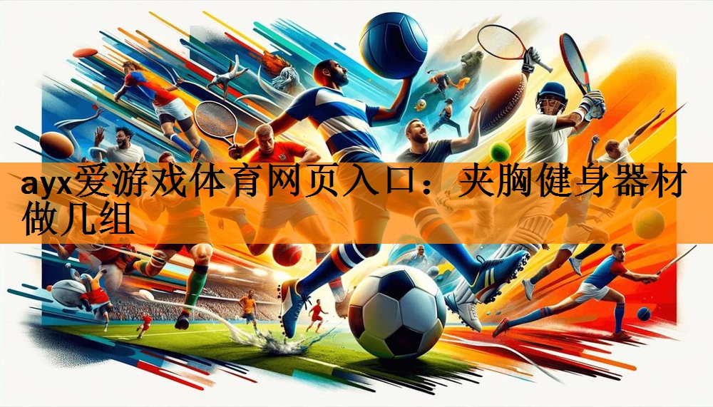 ayx爱游戏体育网页入口：夹胸健身器材做几组