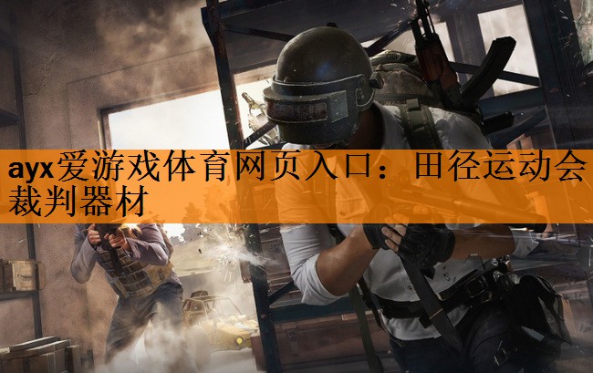<strong>ayx爱游戏体育网页入口：田径运动会裁判器材</strong>