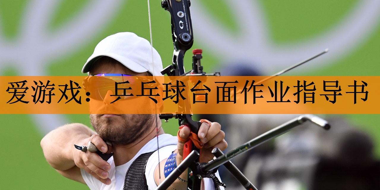 <strong>爱游戏：乒乓球台面作业指导书</strong>
