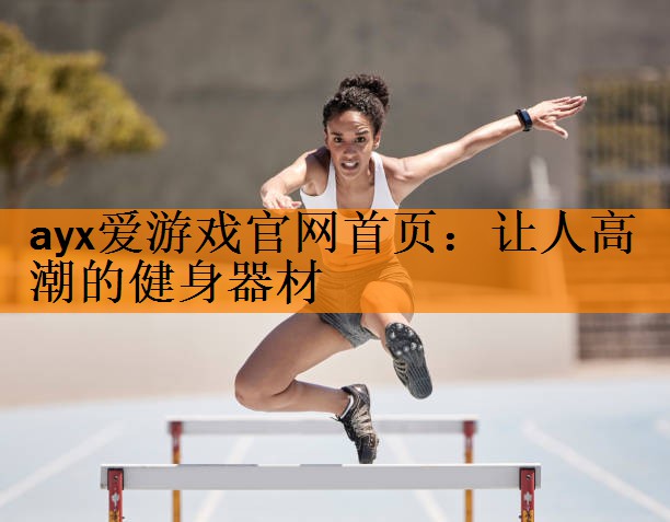 <strong>ayx爱游戏官网首页：让人高潮的健身器材</strong>