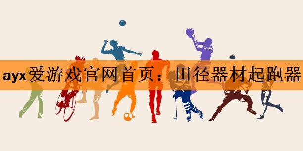 <strong>ayx爱游戏官网首页：田径器材起跑器</strong>