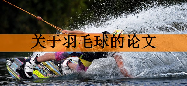 <strong>关于羽毛球的论文</strong>