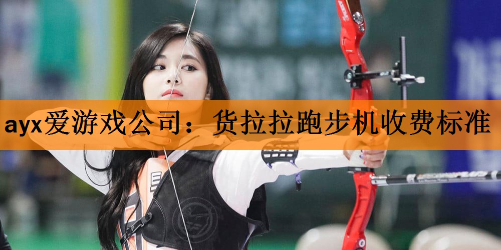 <strong>ayx爱游戏公司：货拉拉跑步机收费标准</strong>