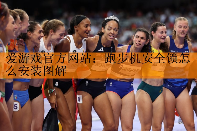 <strong>爱游戏官方网站：跑步机安全锁怎么安装图解</strong>