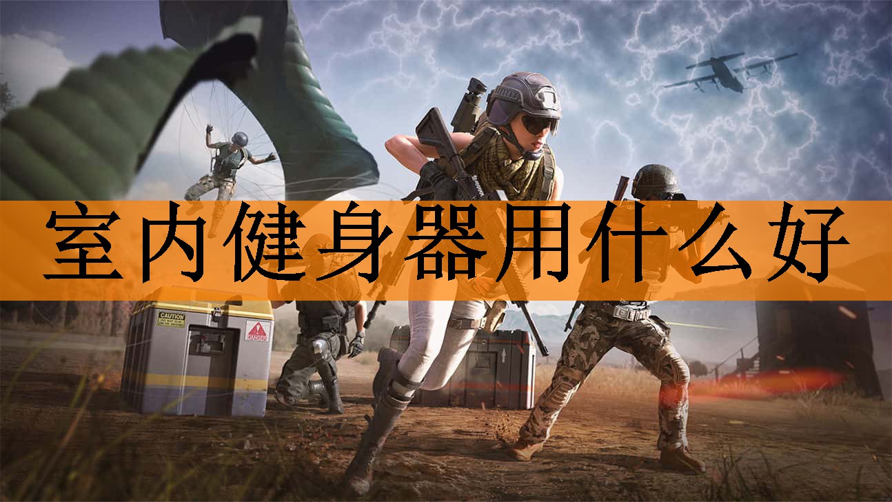室内健身器用什么好