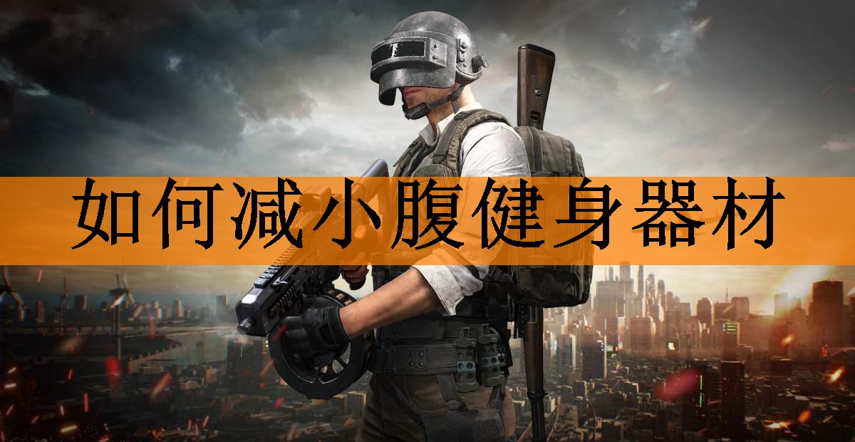 如何减小腹健身器材 如何减小腹健身器材